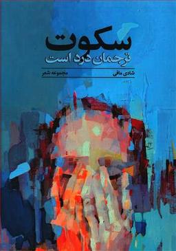 عکس سکوت، ترجمان درد است: شعر آزاد