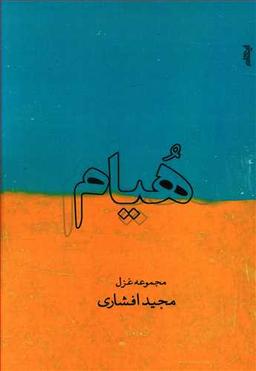 عکس هیام: مجموعه غزل