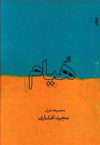 عکس هیام: مجموعه غزل