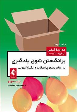 عکس برانگیختن شوق یادگیری بر اساس تئوری انتخاب و انگیزه درونی
