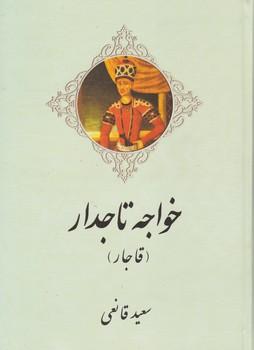 عکس خواجه تاجدار (قاجار)