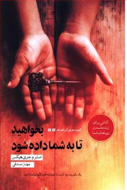 عکس بخواهید تا به شما داده شود: (آموزه‌های آبراهام)