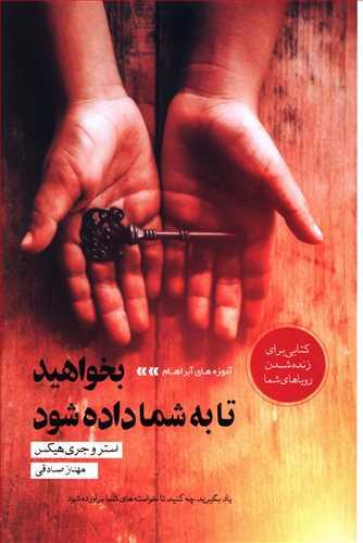 عکس بخواهید تا به شما داده شود: (آموزه‌های آبراهام)