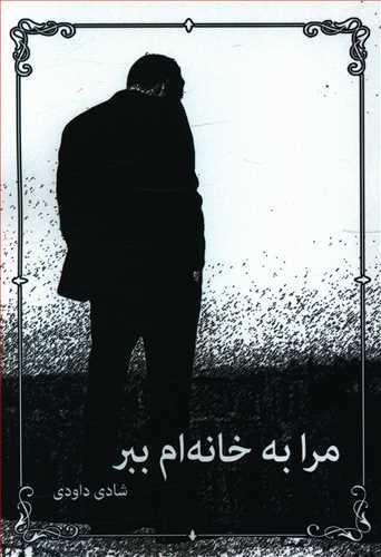 عکس مرا به خانه‌ام ببر
