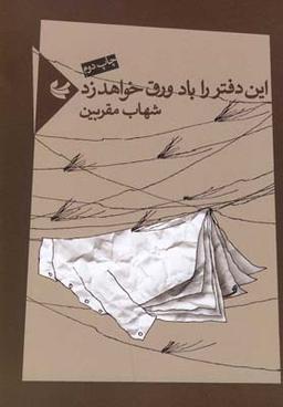 عکس این دفتر را باد ورق خواهد زد