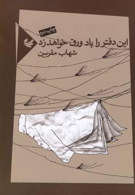 عکس این دفتر را باد ورق خواهد زد