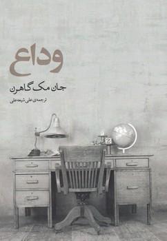 عکس وداع