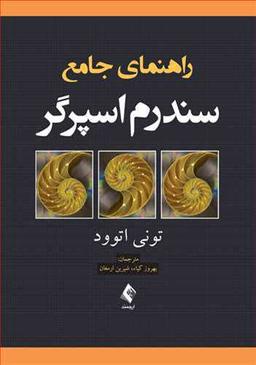 عکس راهنمای جامع سندرم اسپرگر