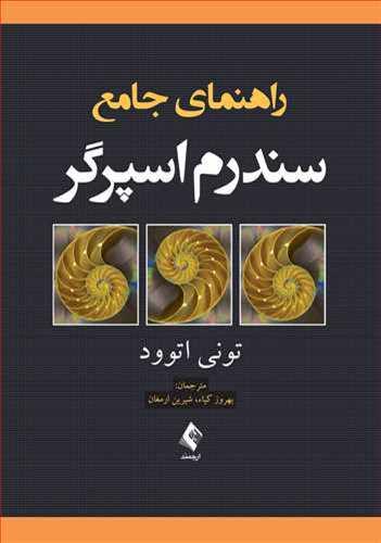 عکس راهنمای جامع سندرم اسپرگر