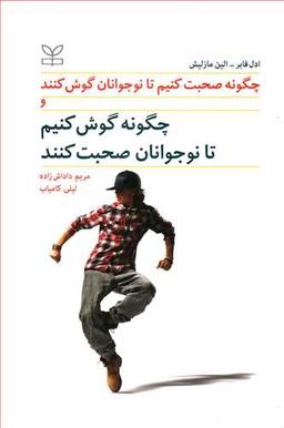 عکس چگونه صحبت کنیم تا نوجوانان گوش کنند و چگونه گوش کنیم تا نوجوانان صحبت کنند