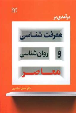 عکس درآمدی بر معرفت‌شناسی و روان‌شناسی معاصر