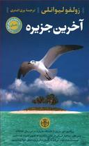 عکس آخرین جزیره