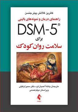 عکس راهنمای درمان و نمونه‌های بالینی DSM- ۵ برای سلامت روان کودک