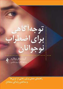 عکس توجه‌آگاهی برای اضطراب نوجوانان