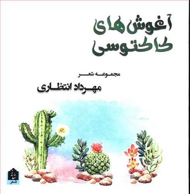عکس آغوش‌های کاکتوسی