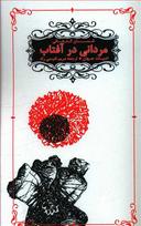 عکس مردانی در آفتاب