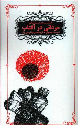 عکس مردانی در آفتاب