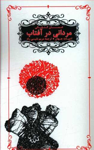عکس مردانی در آفتاب