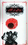 عکس مردانی در آفتاب