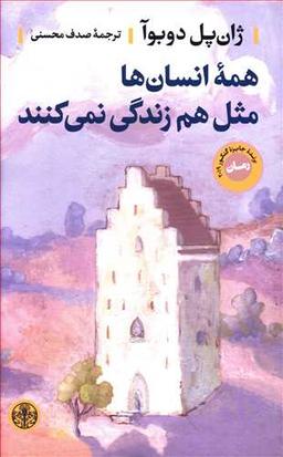 عکس همه انسانها مثل هم زندگی نمی‌کنند