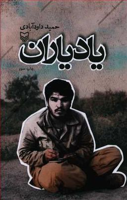 عکس یاد یاران