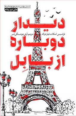 عکس دیدار دوباره از بابل