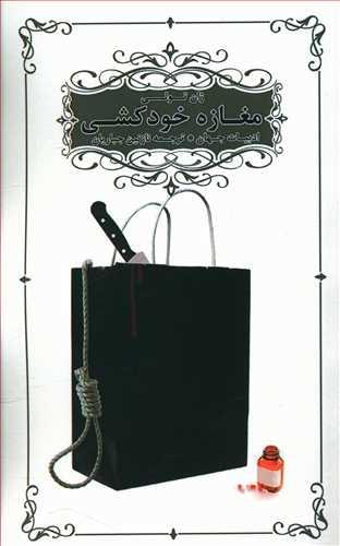 عکس مغازه خودکشی