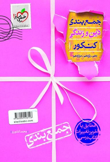 عکس جمع بندی دین و زندگی
