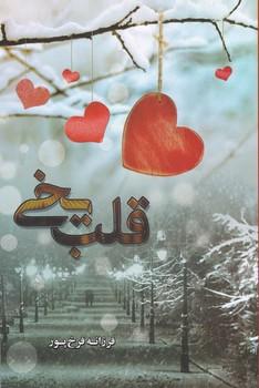 عکس قلب یخی