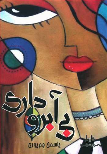 عکس بی‌آبروداری