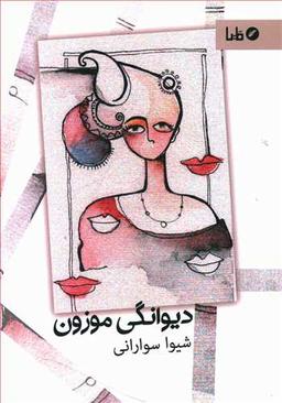 عکس دیوانگی موزون