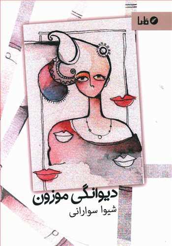 عکس دیوانگی موزون