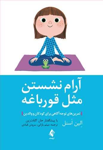 عکس آرام نشستن مثل قورباغه: تمرین‌های توجه‌آگاهی برای کودکان و والدین