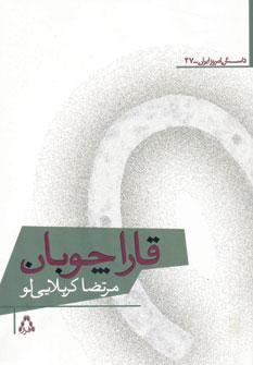 عکس قارا چوبان
