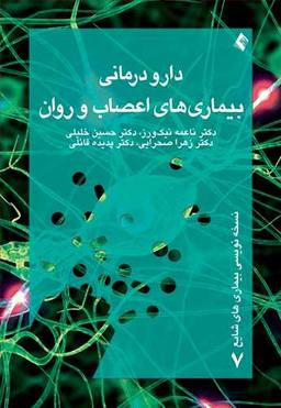 عکس دارودرمانی بیماری‌های اعصاب و روان