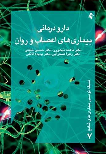 عکس دارودرمانی بیماری‌های اعصاب و روان