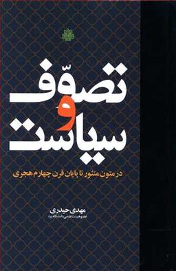 عکس تصوف و سیاست در متون منثور تا پایان قرن چهارم هجری