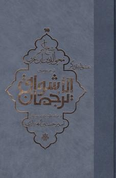 عکس ترجمه و متن ترجمان‌الاشواق