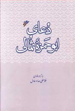 عکس دعای ابوحمزه ثمالی