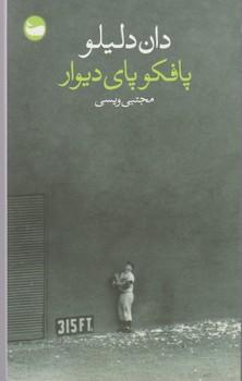 عکس پافکو پای دیوار