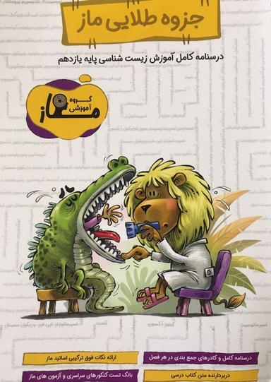 عکس جزوه طلایی ماز (زیست یازدهم)