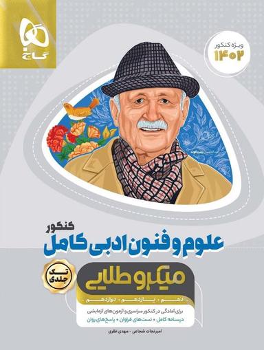 عکس علوم و فنون ادبی کامل میکرو طلایی گاج