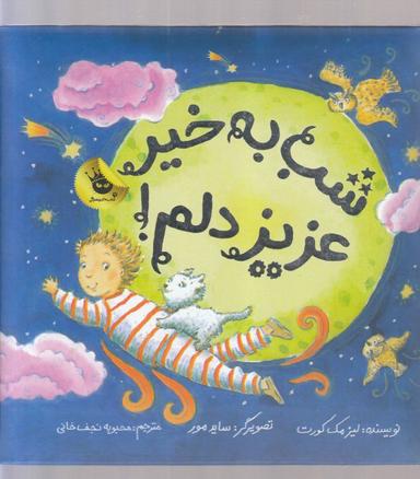عکس شب بخیر، عزیز دلم