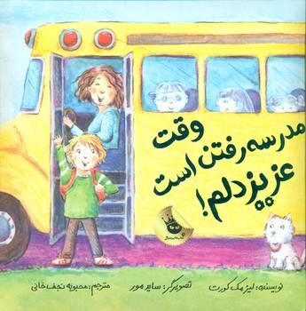 عکس وقت مدرسه رفتن است، عزیز دلم!
