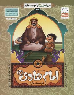 عکس من امام هادی(ع) را دوست دارم