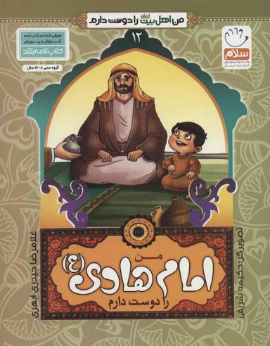 عکس من امام هادی(ع) را دوست دارم