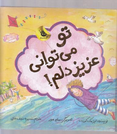 عکس تو می‌توانی، عزیز دلم