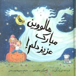 عکس هالووین مبارک، عزیز دلم