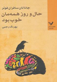 عکس حال و روز همه‌مان خوب بود (پنج داستان)