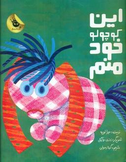 عکس این کوچولو خود منم